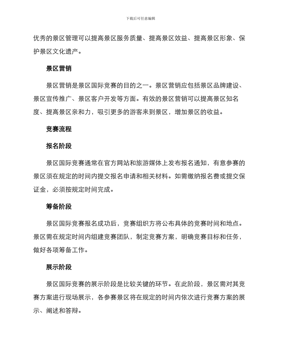景区国际竞赛方案_第2页