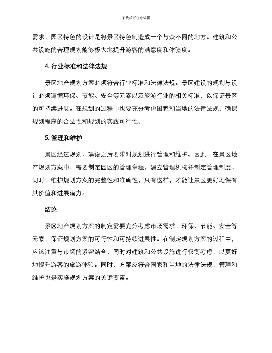 景区地产规划方案_第2页