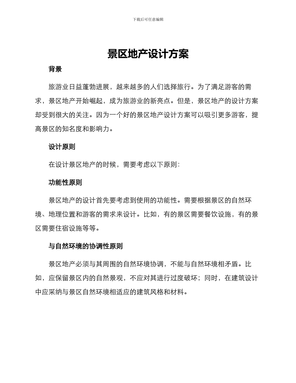景区地产设计方案_第1页