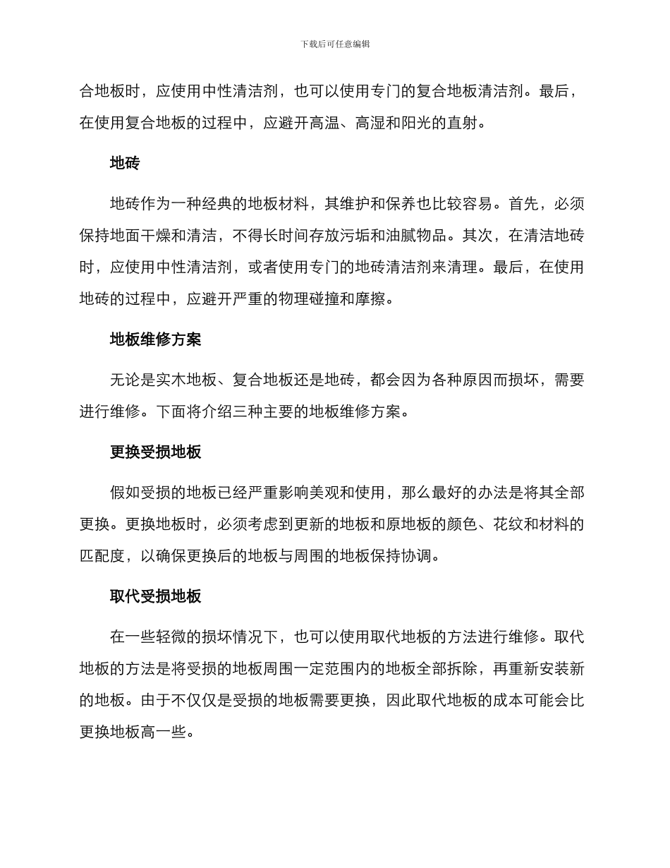 景区地板维修方案_第2页
