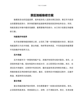 景区地板维修方案