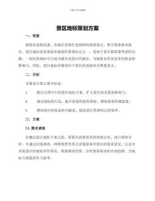 景区地标策划方案