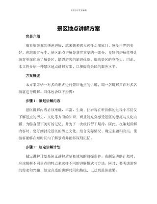 景区地点讲解方案