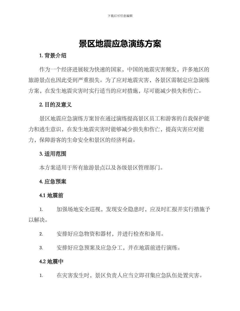 景区地震应急演练方案_第1页