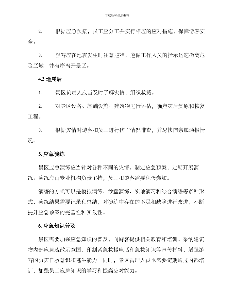 景区地震应急演练方案_第2页