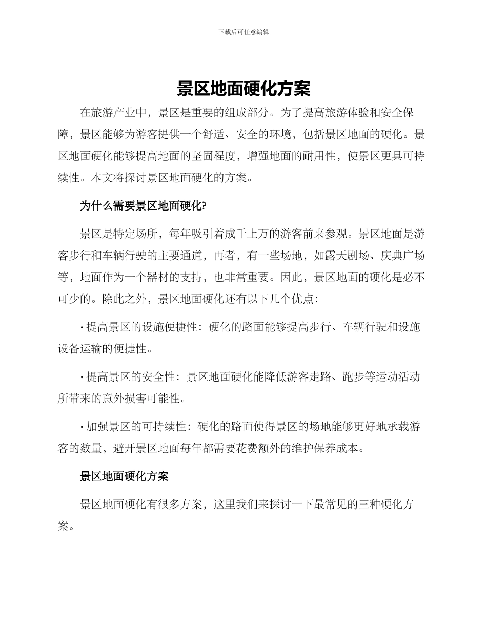 景区地面硬化方案_第1页