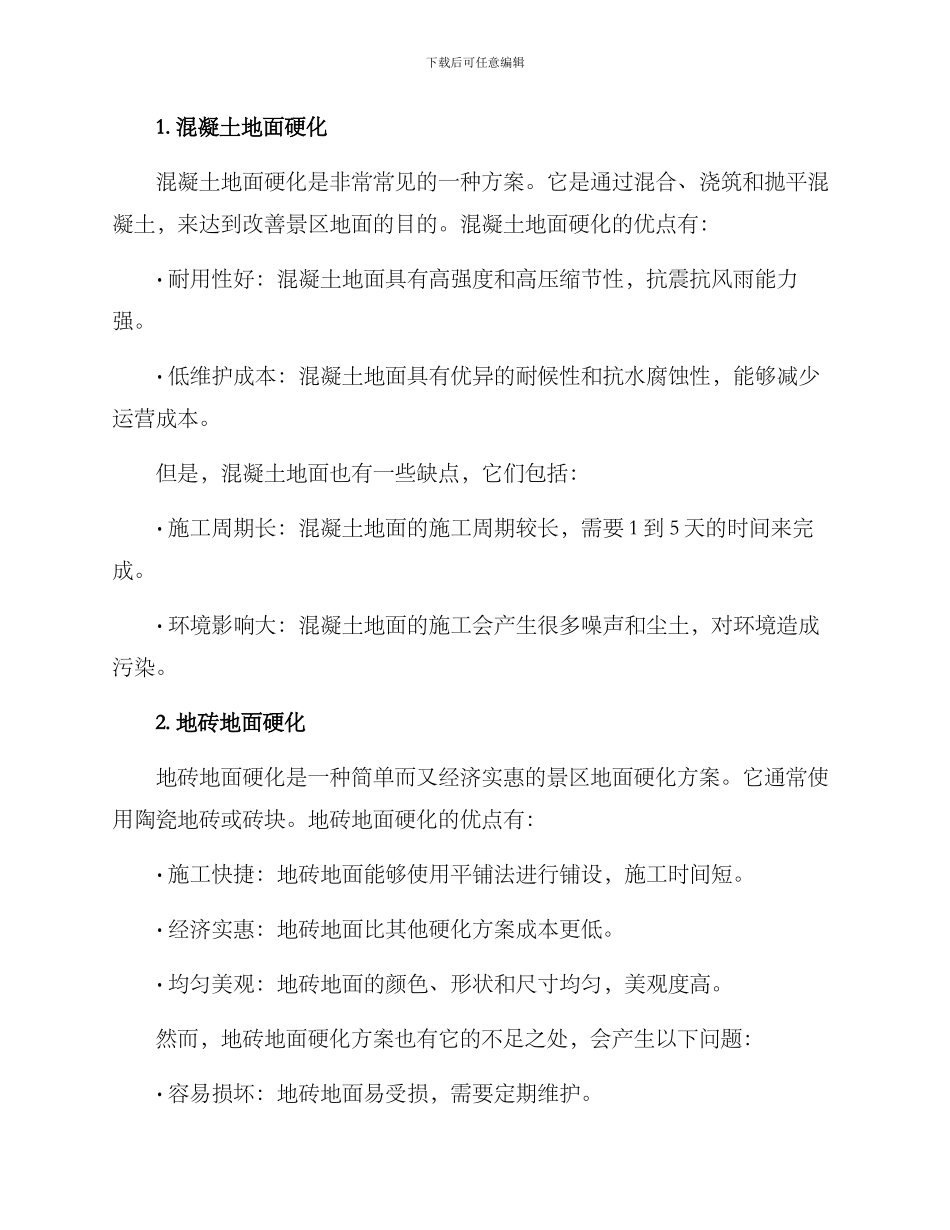 景区地面硬化方案_第2页