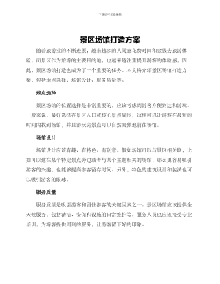 景区场馆打造方案