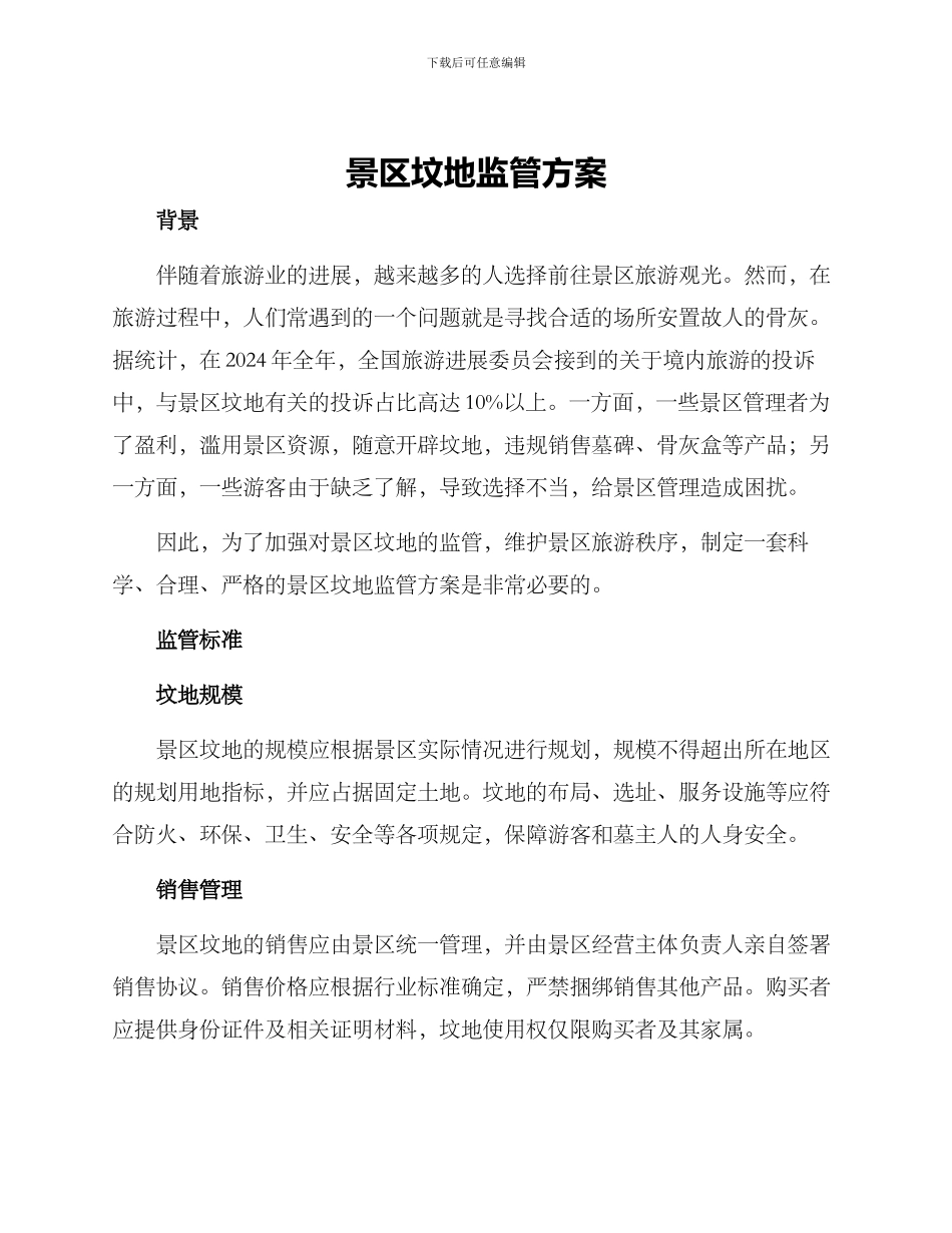 景区坟地监管方案_第1页