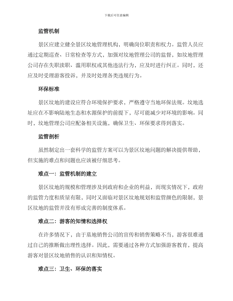 景区坟地监管方案_第2页