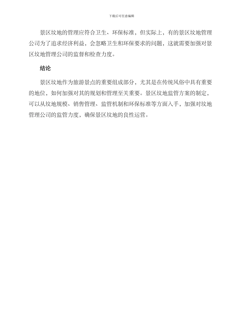 景区坟地监管方案_第3页