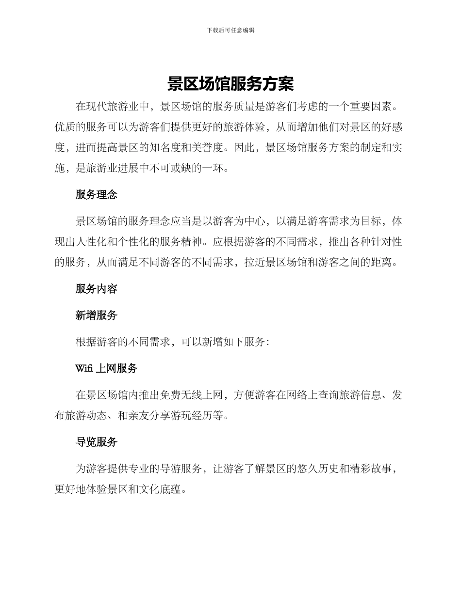 景区场馆服务方案_第1页