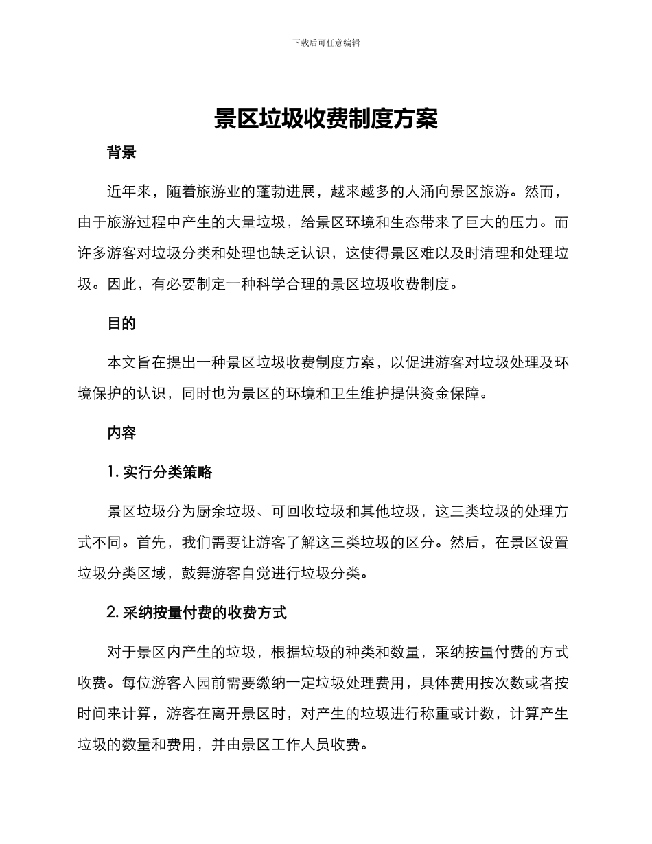 景区垃圾收费制度方案_第1页