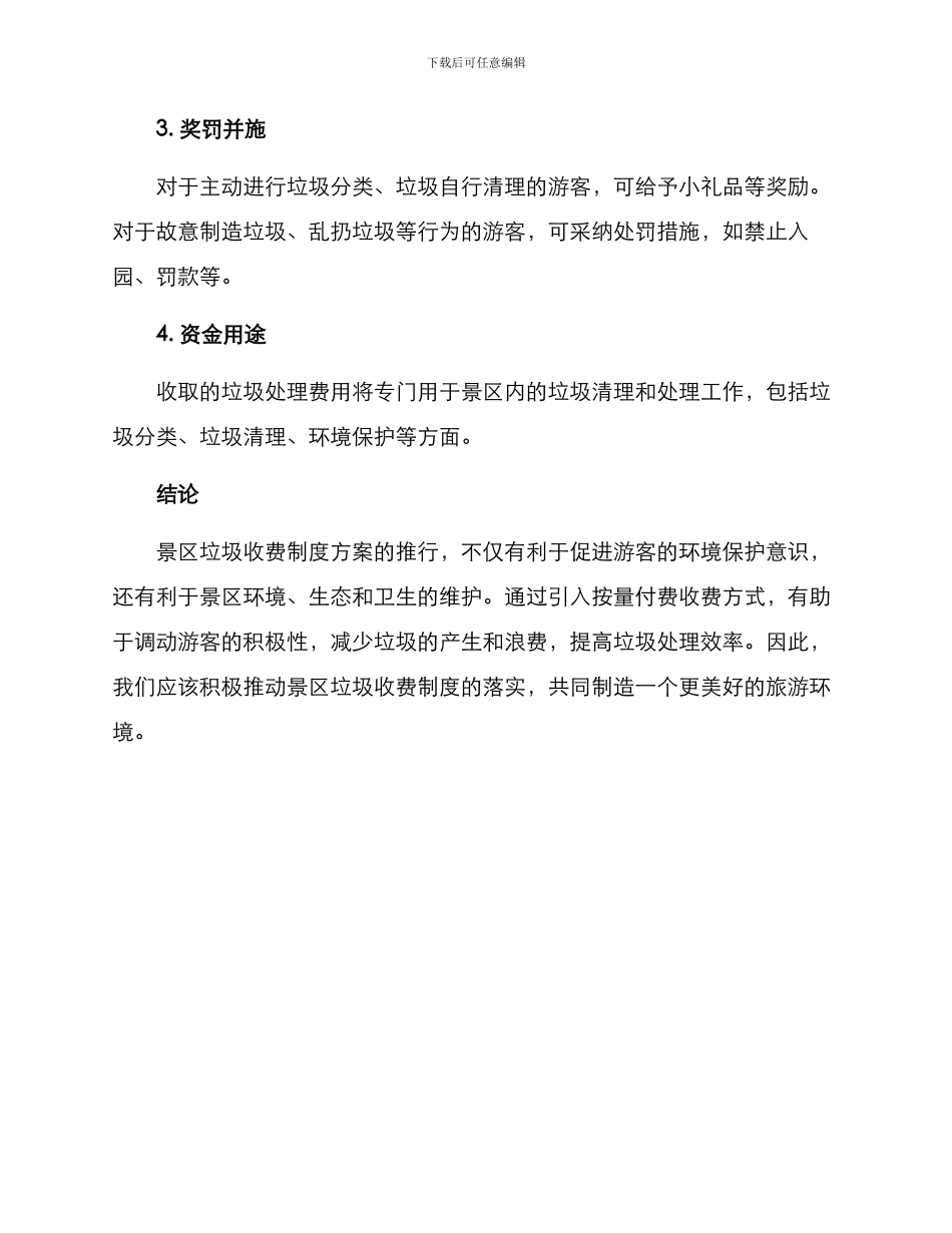 景区垃圾收费制度方案_第2页