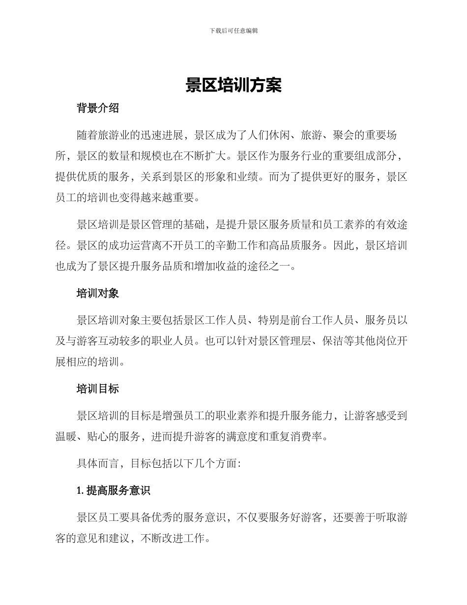 景区培训方案_第1页