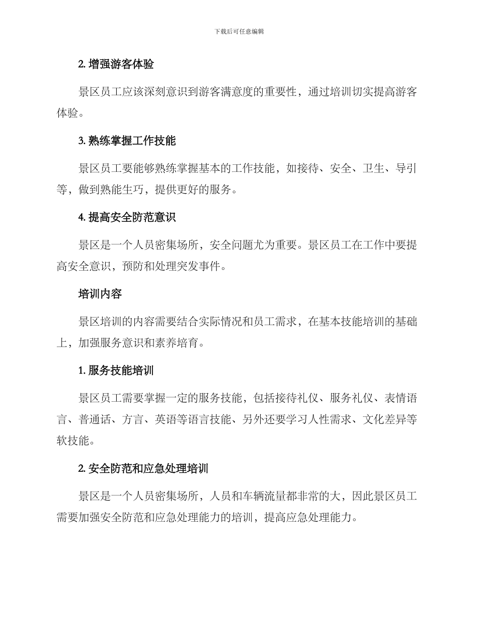 景区培训方案_第2页