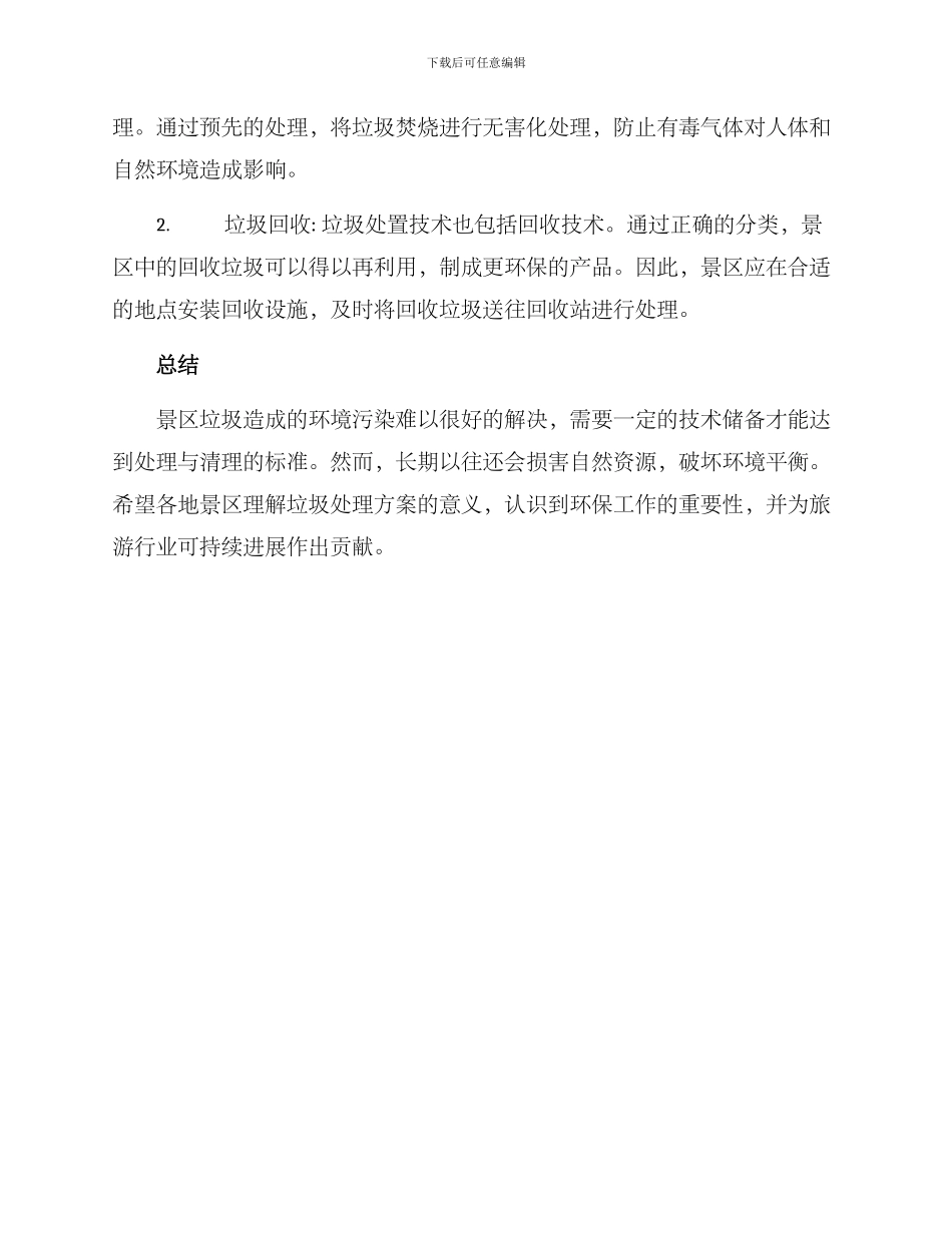 景区垃圾整治方案_第3页