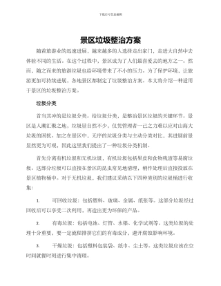 景区垃圾整治方案