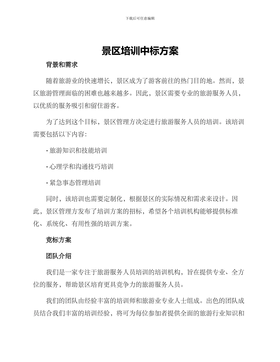 景区培训中标方案_第1页