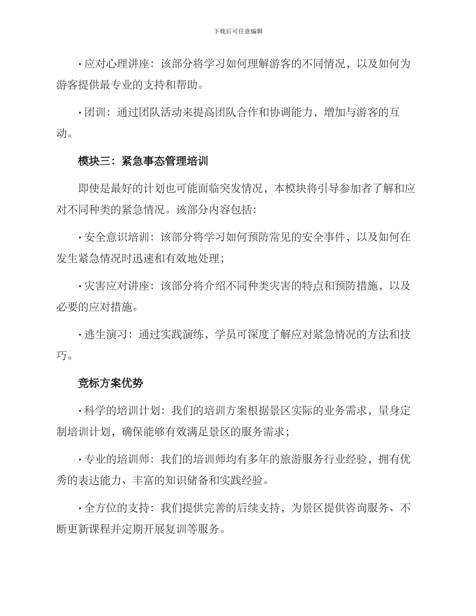 景区培训中标方案_第3页