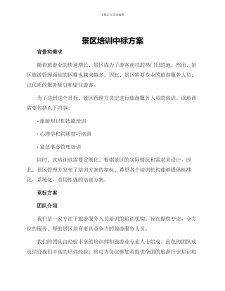 景区培训中标方案