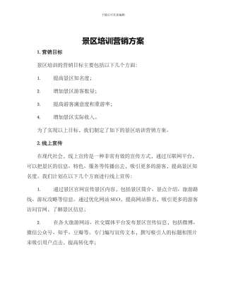 景区培训营销方案