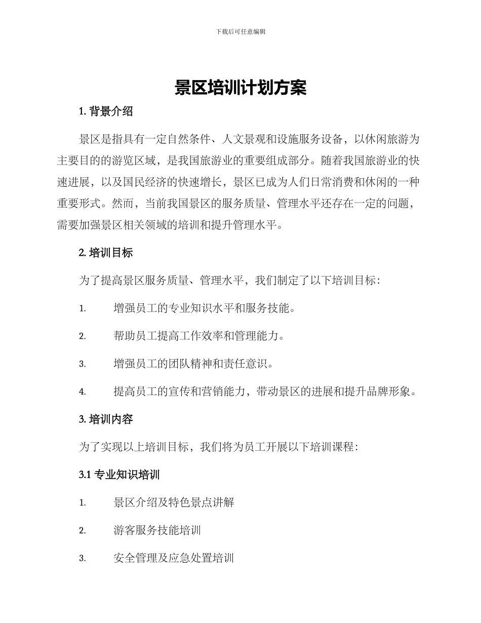 景区培训计划方案_第1页