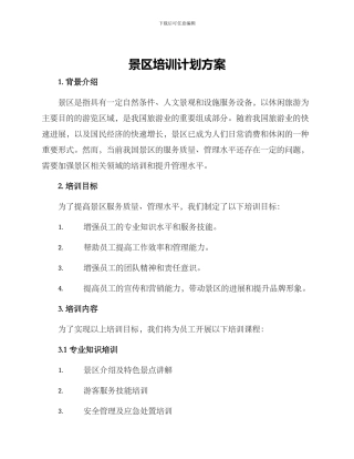 景区培训计划方案