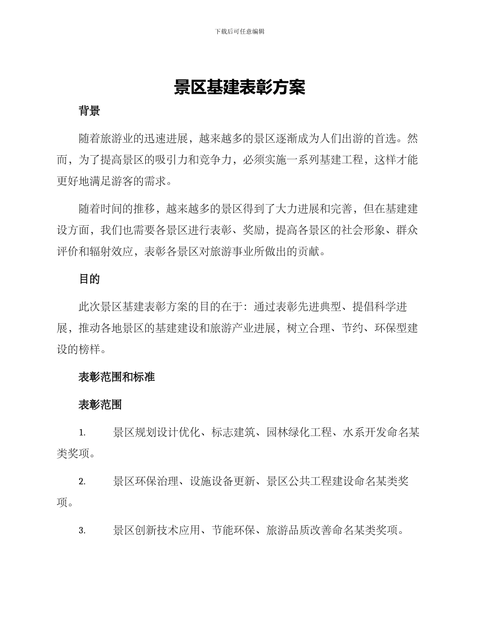 景区基建表彰方案_第1页