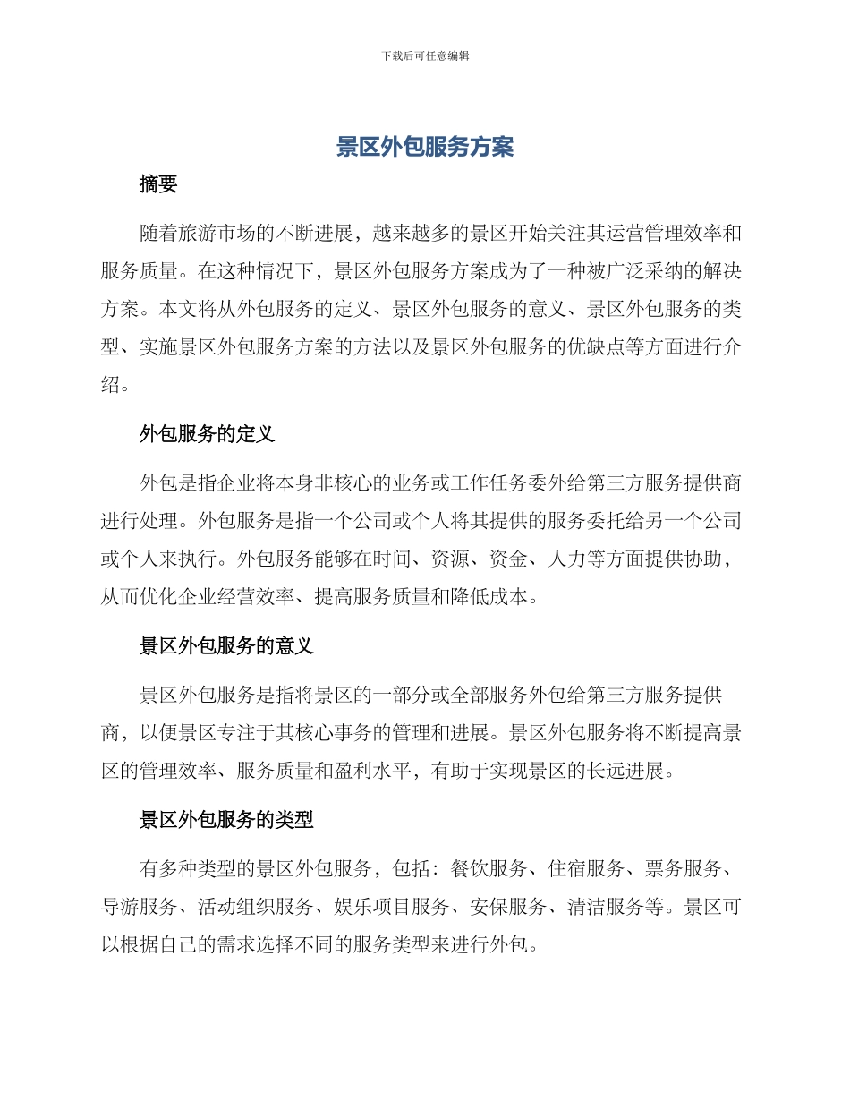 景区外包服务方案_第1页