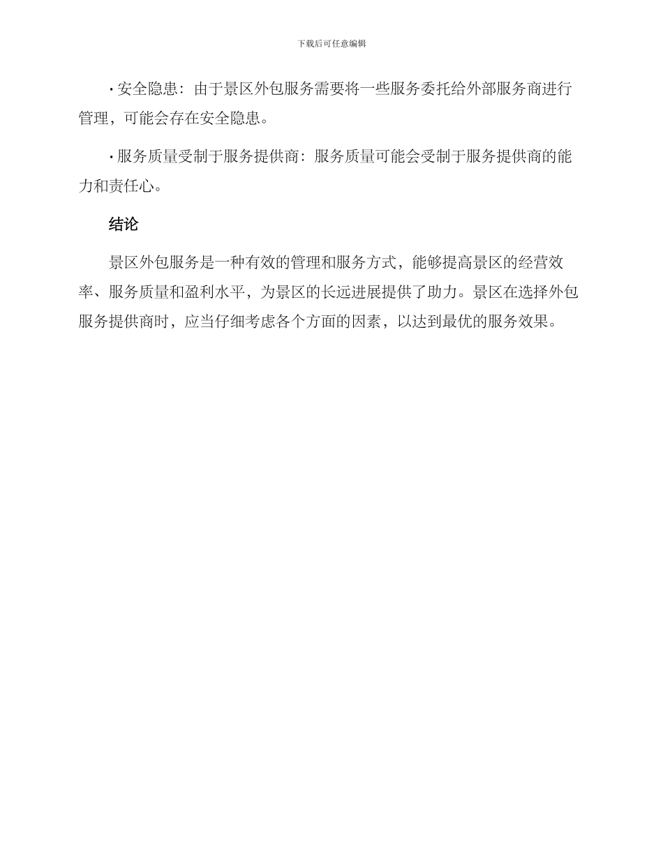 景区外包服务方案_第3页