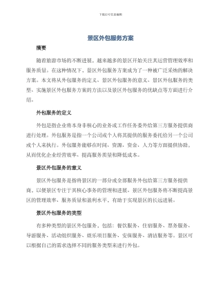 景区外包服务方案