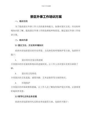 景区外事工作培训方案