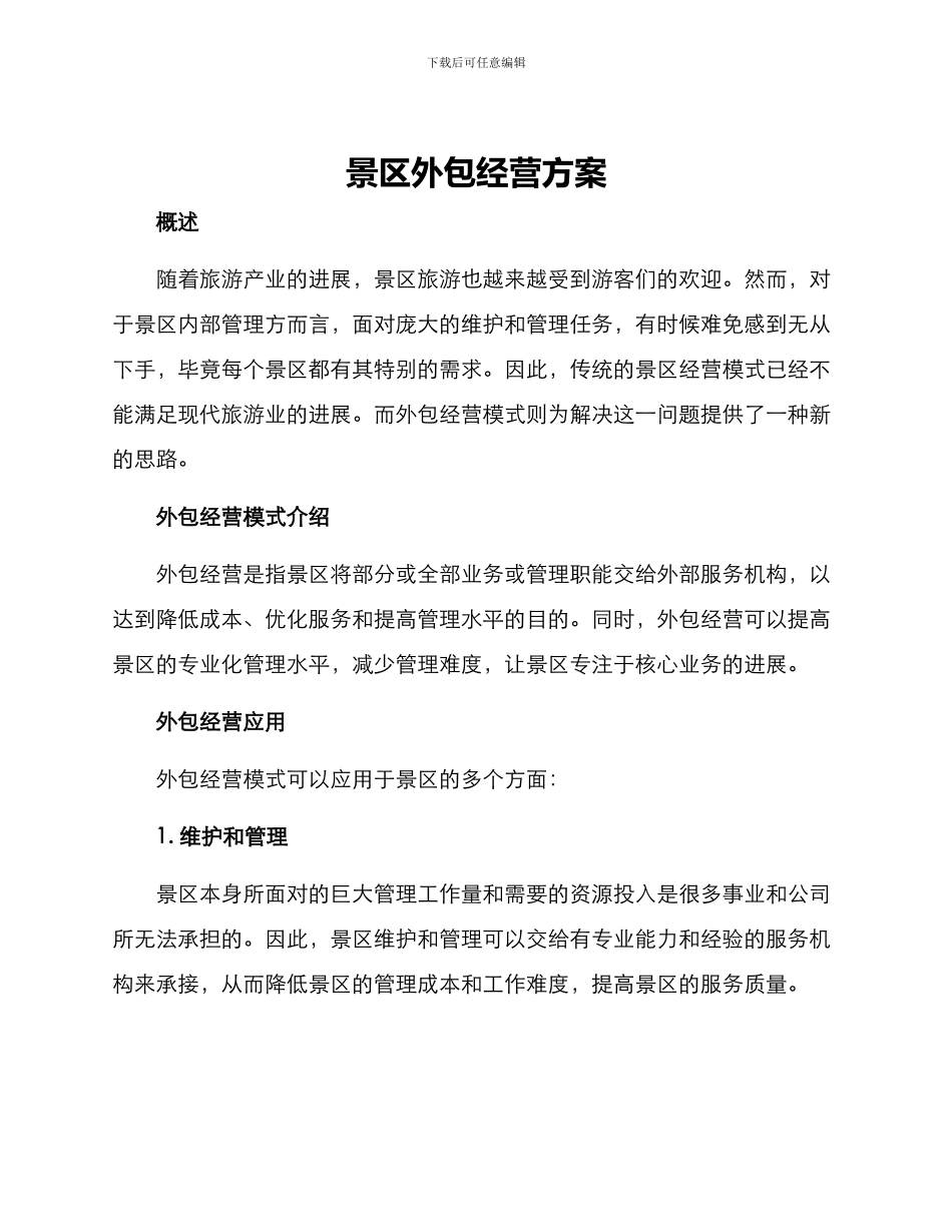 景区外包经营方案_第1页