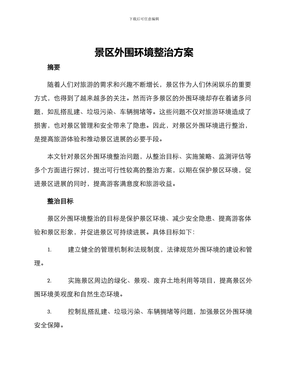 景区外围环境整治方案_第1页