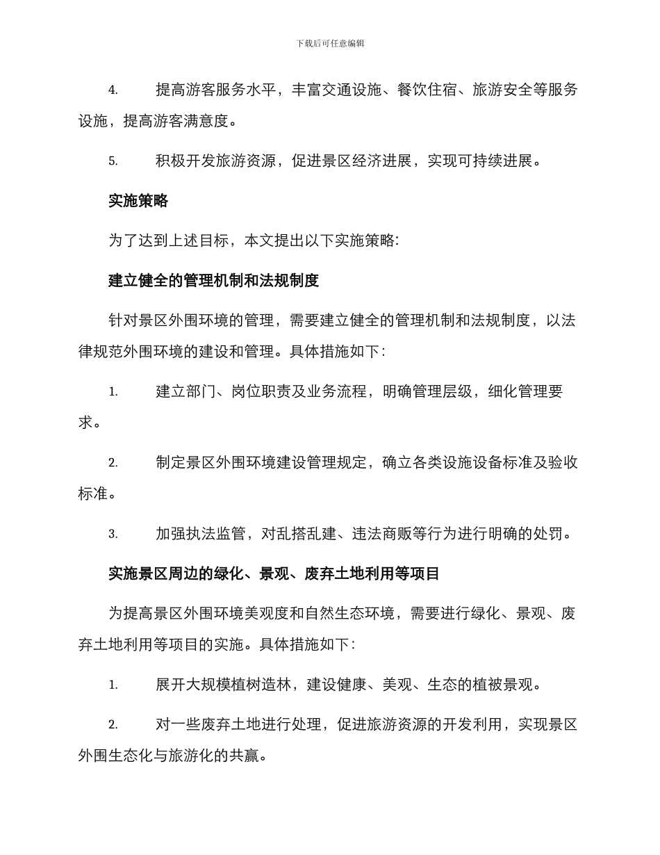 景区外围环境整治方案_第2页