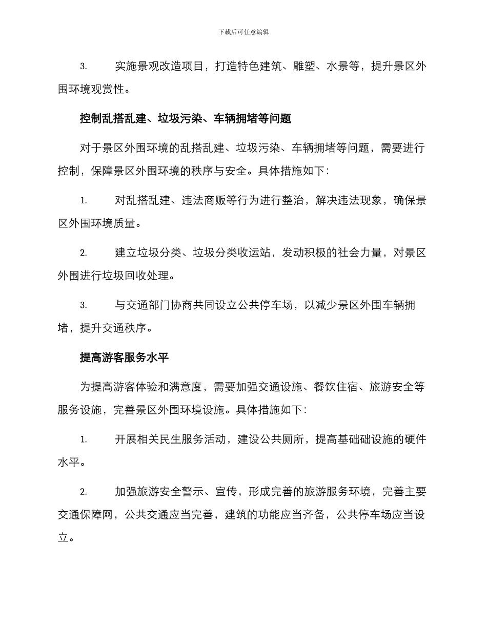 景区外围环境整治方案_第3页