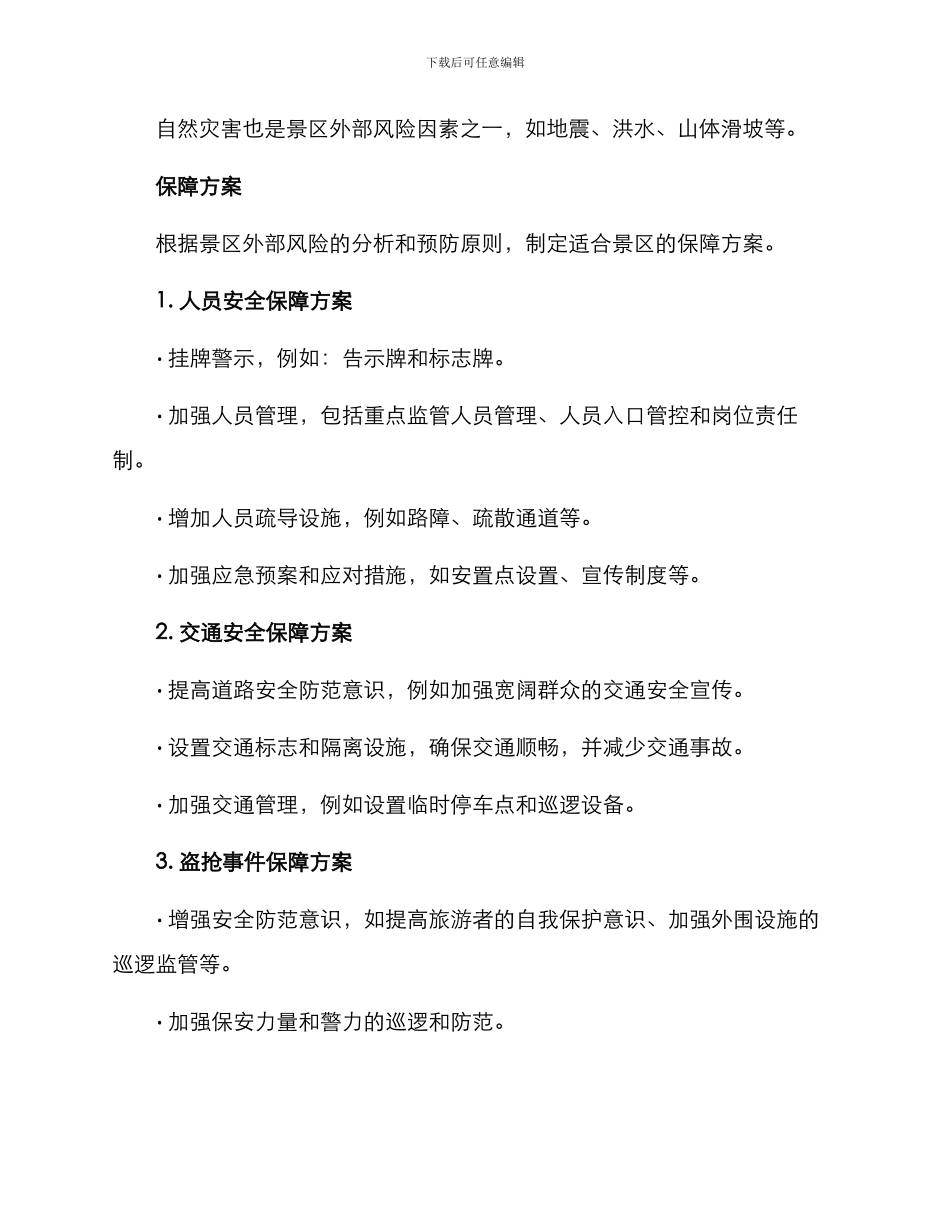 景区外部保障方案_第2页