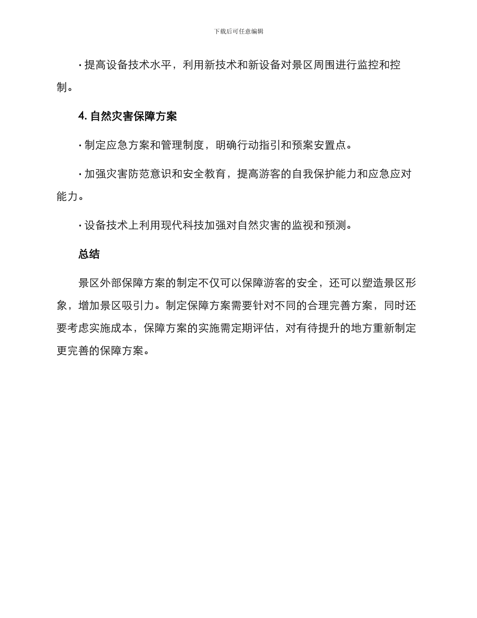 景区外部保障方案_第3页