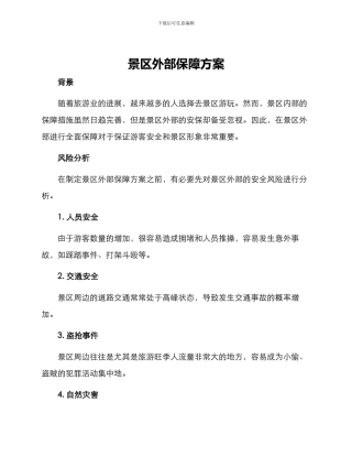 景区外部保障方案