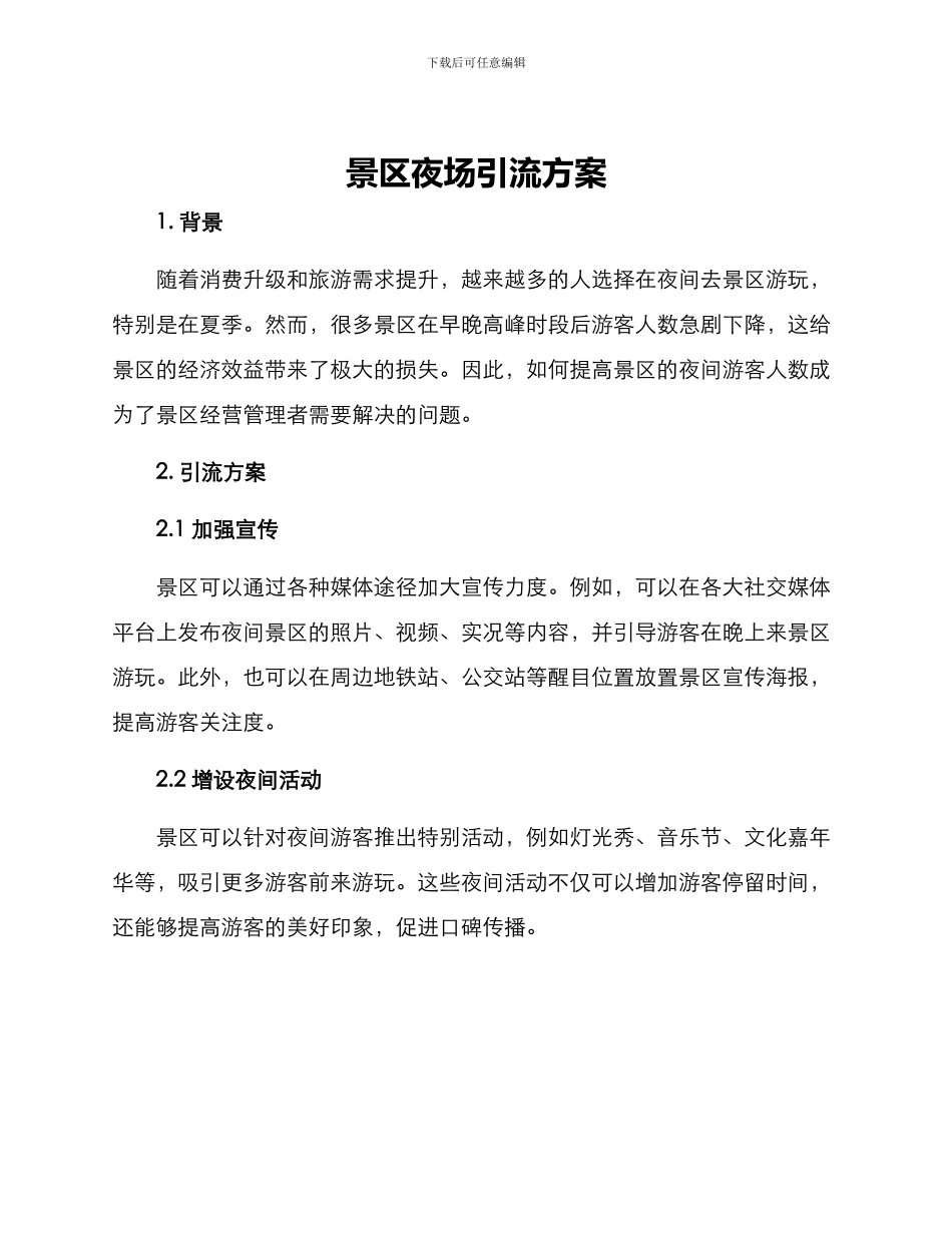 景区夜场引流方案_第1页