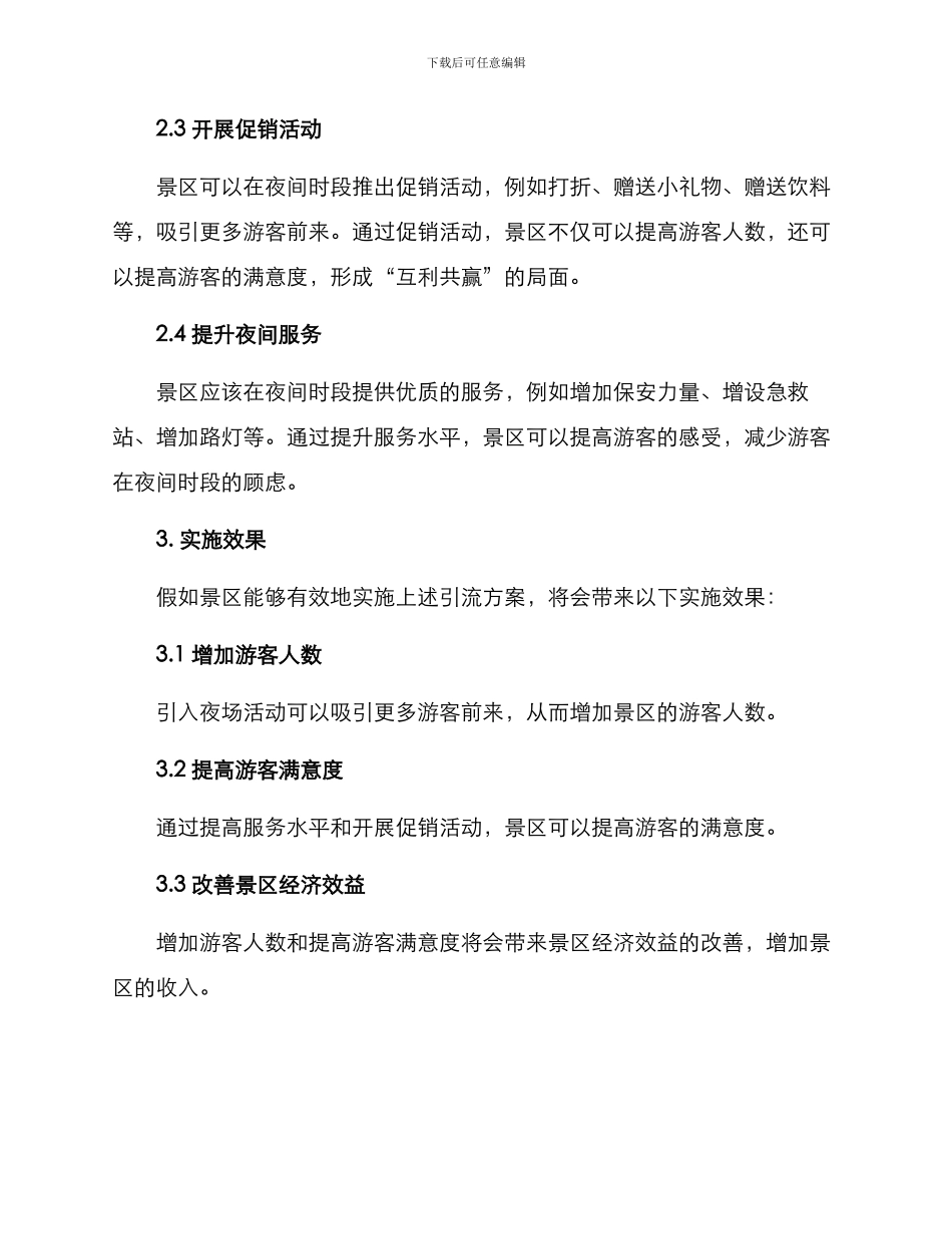 景区夜场引流方案_第2页