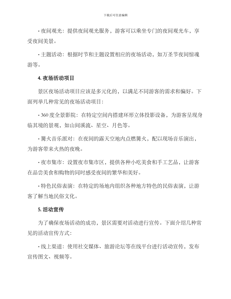 景区夜场招商方案_第2页