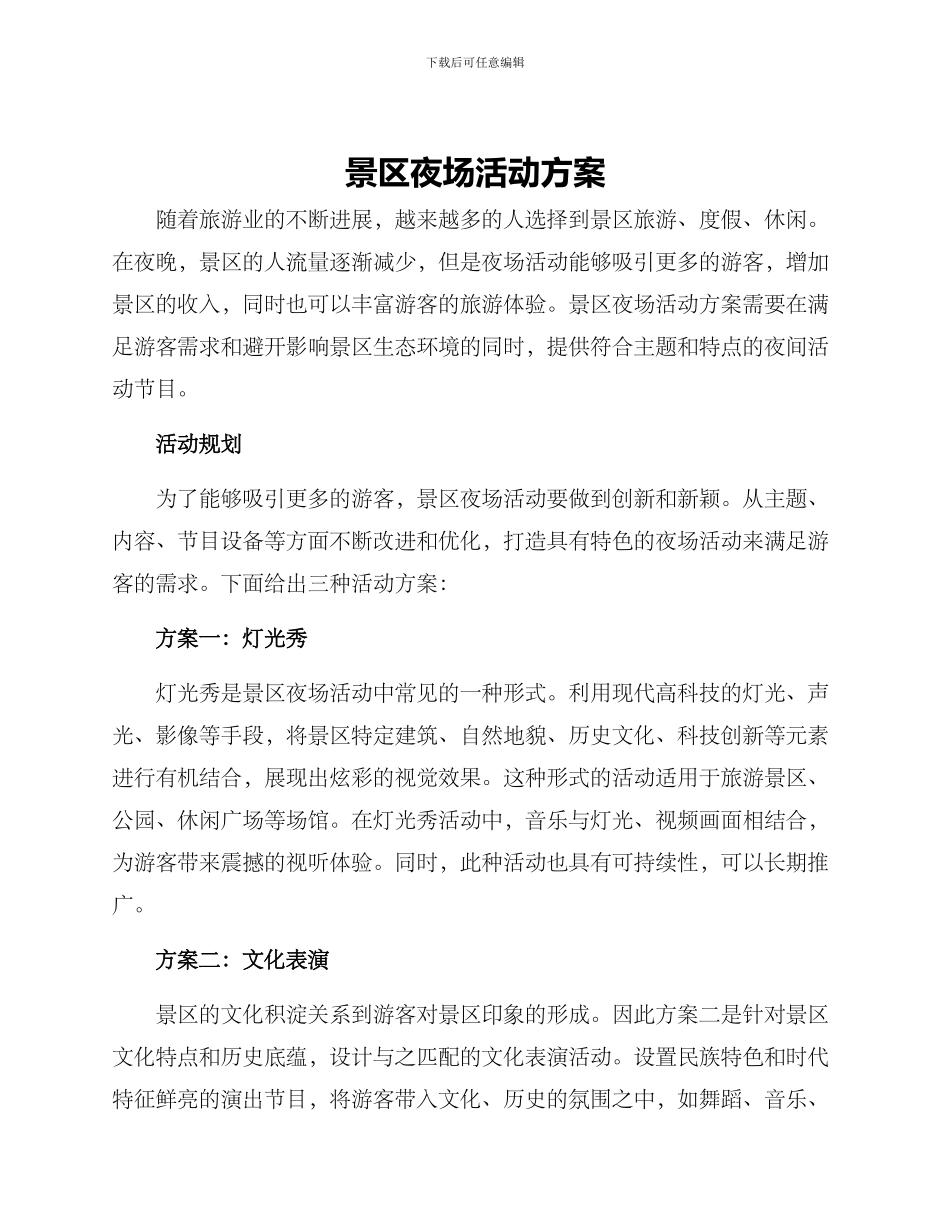 景区夜场活动方案_第1页