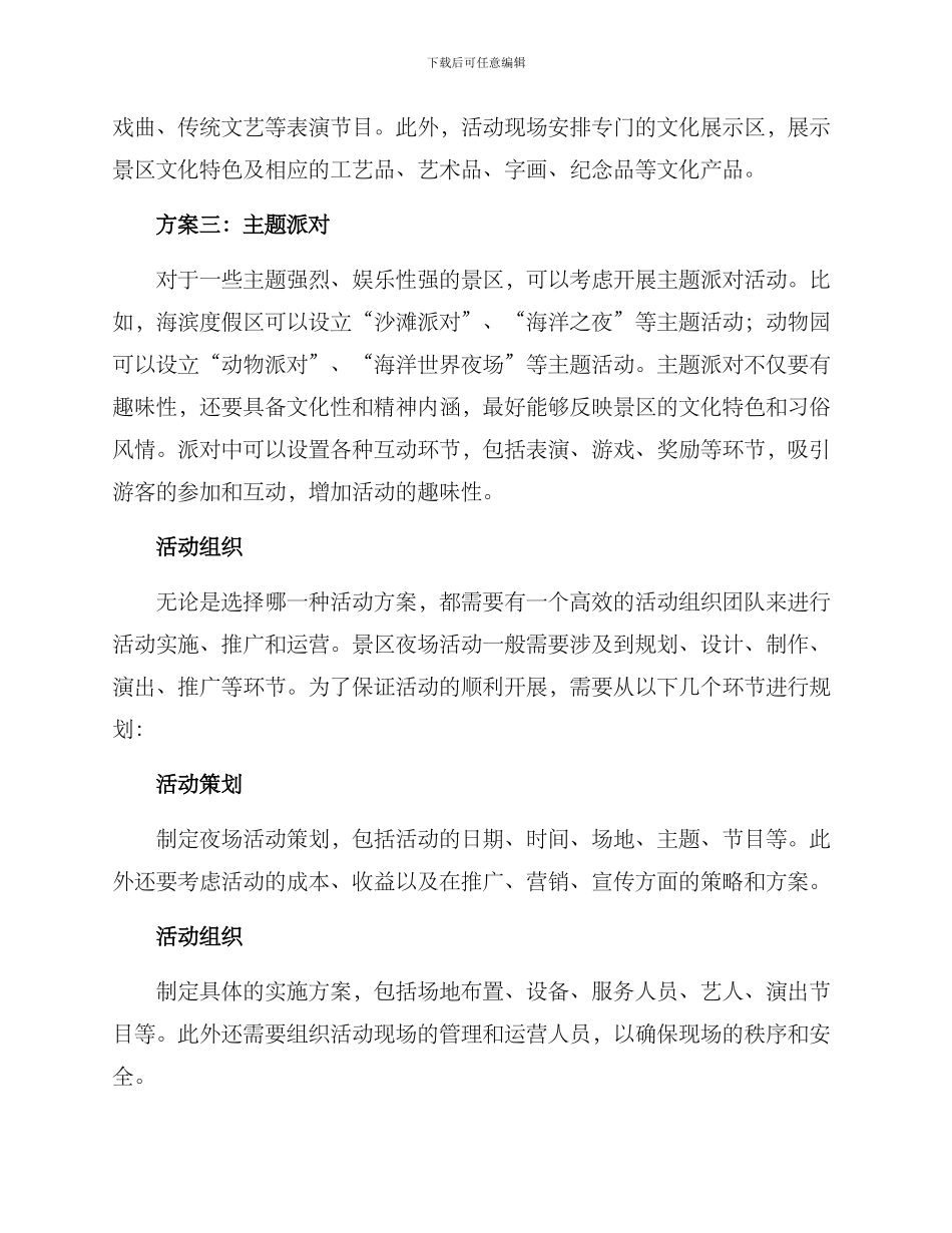 景区夜场活动方案_第2页
