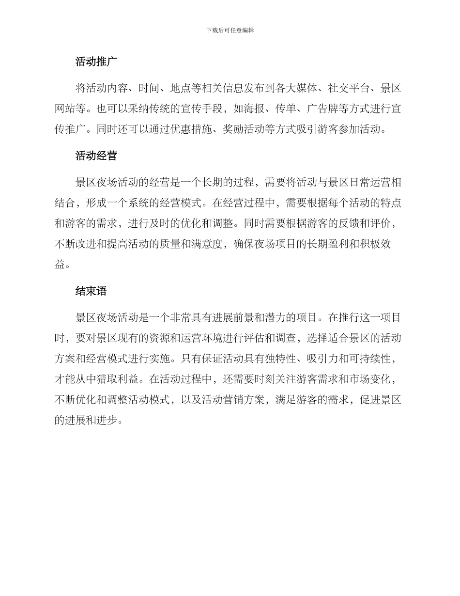 景区夜场活动方案_第3页