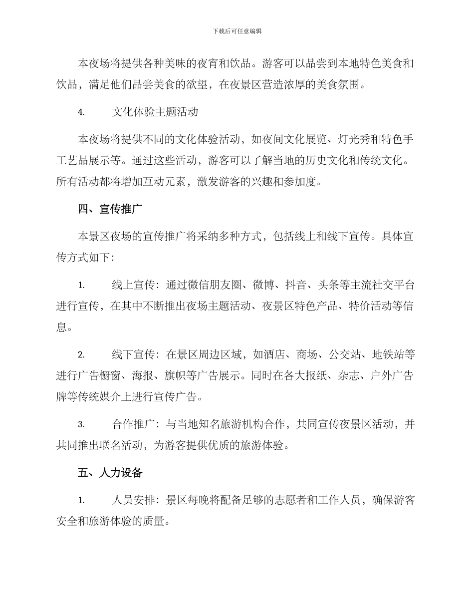 景区夜场策划方案_第2页