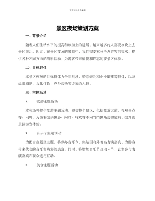 景区夜场策划方案