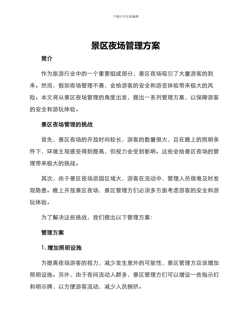 景区夜场管理方案_第1页