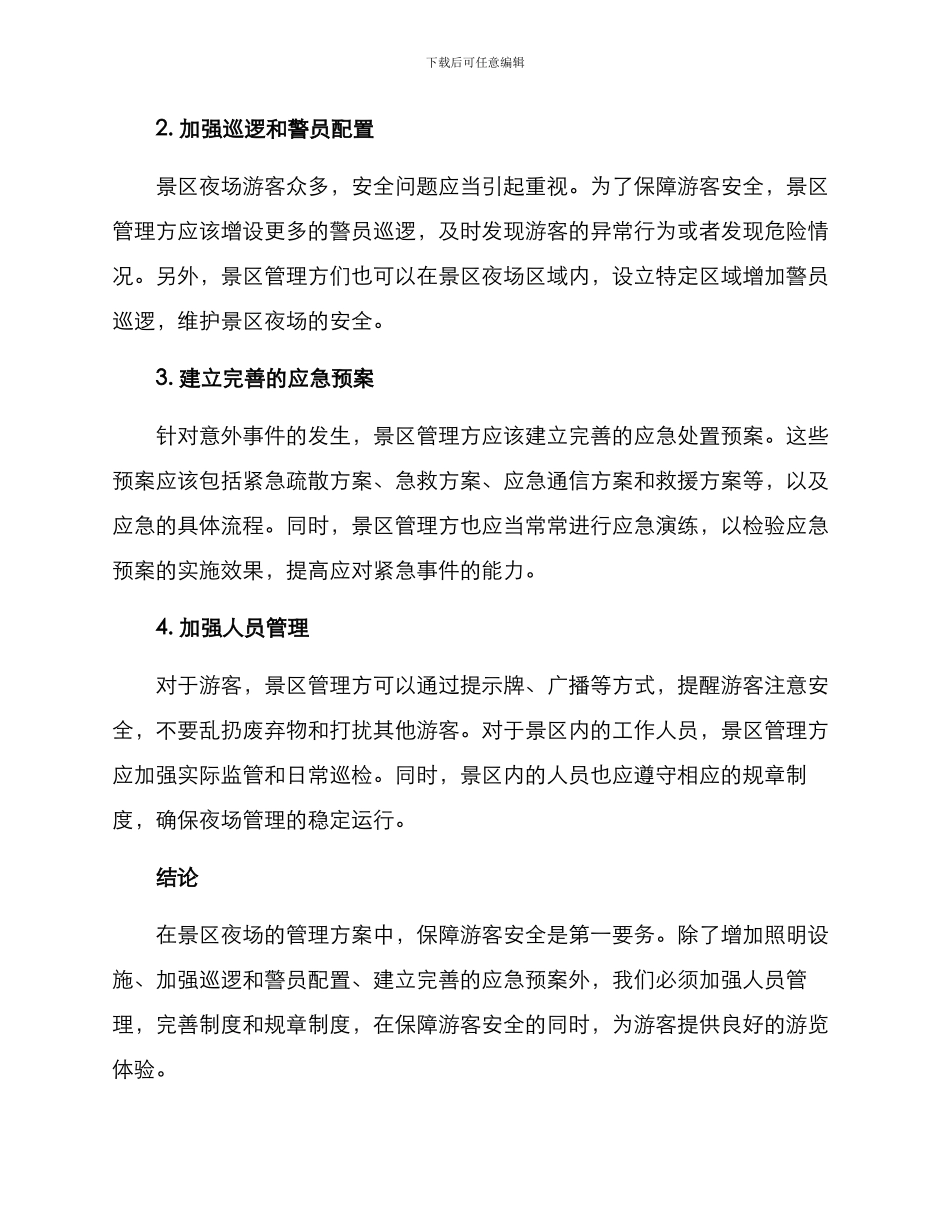 景区夜场管理方案_第2页